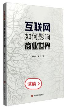 互联网如何影响商业世界 商品图0