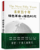 未来50年：绿色革命与绿色时代 商品缩略图0
