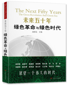 未来50年：绿色革命与绿色时代
