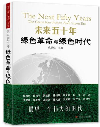 未来50年：绿色革命与绿色时代 商品图0
