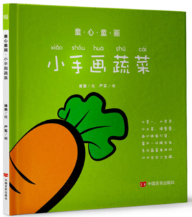 童心童画：小手画蔬菜（读儿歌，猜谜语，动动脑，画一画，涂颜色，识字音，步步来，进步大！）