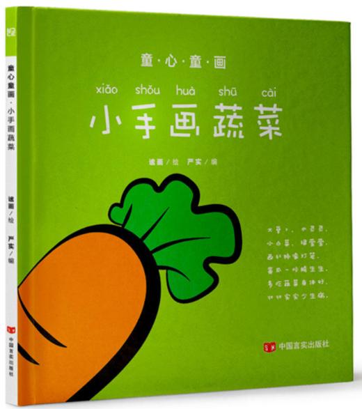 童心童画：小手画蔬菜（读儿歌，猜谜语，动动脑，画一画，涂颜色，识字音，步步来，进步大！） 商品图0