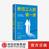 新员工入职第一课 章哲 著 企业管理 新员工的入职培训指导手册 从学校到职场的成功身份转换 中信出版社 正版 商品缩略图0