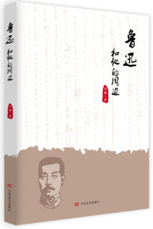 鲁迅和他的周边
