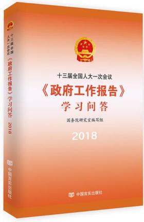 十三届全国人大一次会议〈政府工作报告〉学习问答（新闻联播推介，国务院研究室主任作序，2018年“两会”权威辅导读本，党员