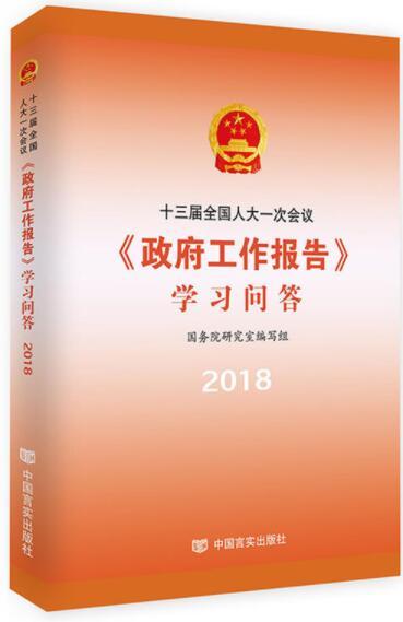 十三届全国人大一次会议〈政府工作报告〉学习问答（新闻联播推介，国务院研究室主任作序，2018年“两会”权威辅导读本，党员 商品图0