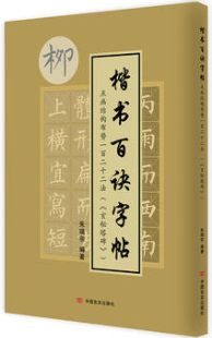 楷书百诀字帖（《玄秘塔碑》）点画结构布势一百二十二法