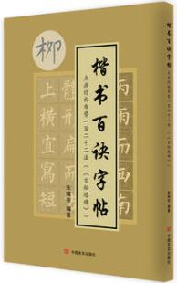 楷书百诀字帖（《玄秘塔碑》）点画结构布势一百二十二法 商品图0
