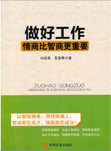 做好工作，情商比智商更重要 商品图0