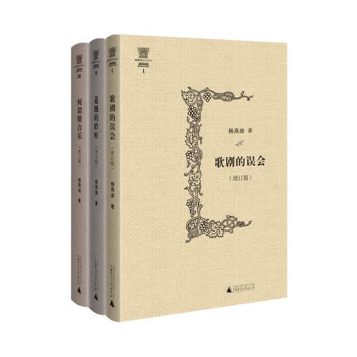 增订版  歌剧的误会+遗憾的聆听+何谓懂音乐  全三册 商品图0