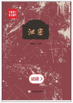 泄密（全民阅读精品文库） 商品图0