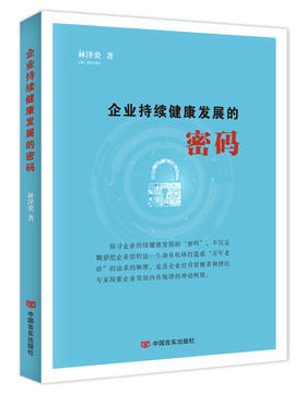 企业持续健康发展的密码