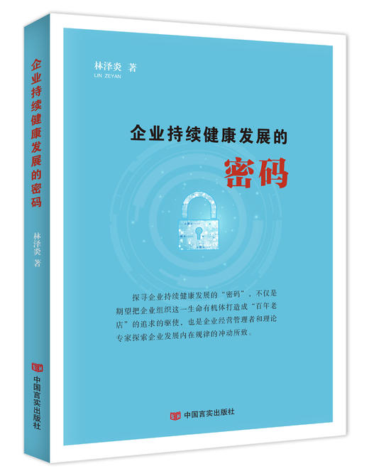 企业持续健康发展的密码 商品图0