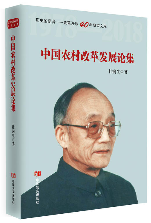 中国农村改革发展论集（政策研究室专家杜润生解读中国改革开放40年成就。不忘初心，牢记使命专题教育） 商品图0