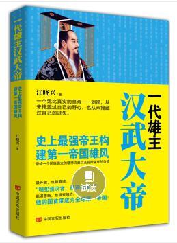 一代雄主汉武大帝 商品图0