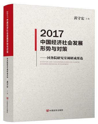 2017中国经济社会发展形势与对策 国务院研究室调研成果选。本书对研究中国经济社会形势、把握国家宏观政策，指导性和权威性 商品图0