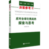 应对全球化挑战的探索与思考（关注全球化背景下主权、民族国家和经济发展的应对策略） 商品缩略图0