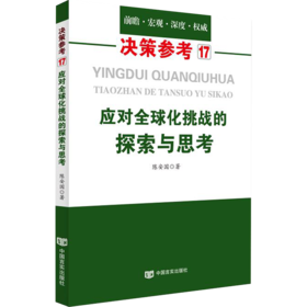 应对全球化挑战的探索与思考（关注全球化背景下主权、民族国家和经济发展的应对策略）