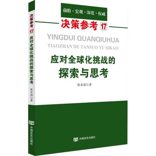 应对全球化挑战的探索与思考（关注全球化背景下主权、民族国家和经济发展的应对策略） 商品图0