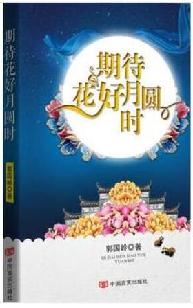 期待花好月圆时