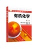 有机化学 第二版 王俊茹 张茂美 向亚林 邬瑞斌  高等职业教育规划教材 高职高专药学类专业教学用书 有机化学学习指导书籍 商品缩略图0