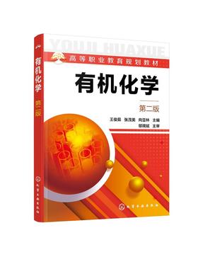 有机化学 第二版 王俊茹 张茂美 向亚林 邬瑞斌  高等职业教育规划教材 高职高专药学类专业教学用书 有机化学学习指导书籍