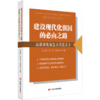 建设现代化强国的必由之路: 高质量发展怎么看怎么干（系统展示专家观点、地方举措及企业家行动） 商品缩略图0