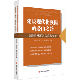 建设现代化强国的必由之路: 高质量发展怎么看怎么干（系统展示专家观点、地方举措及企业家行动）
