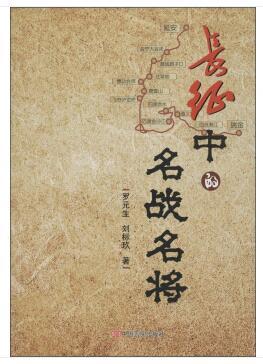 长征中的名战名将 商品图0