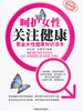 呵护女性关注健康(职业女性健康知识读本) 商品缩略图0