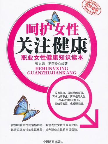 呵护女性关注健康(职业女性健康知识读本) 商品图0