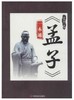 《孟子》一本通 商品缩略图0