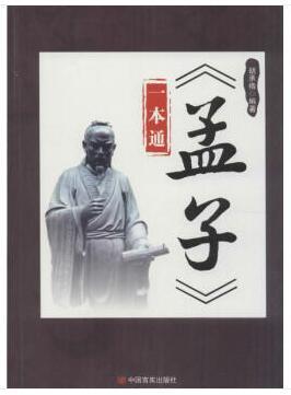 《孟子》一本通 商品图0