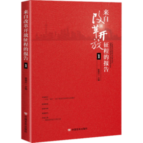 来自改革开放征程的报告1 一书读懂改革开放四十年中国科技创新成果