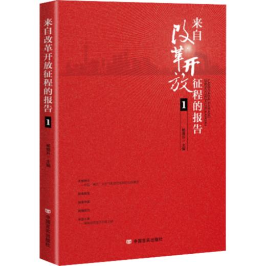 来自改革开放征程的报告1 一书读懂改革开放四十年中国科技创新成果 商品图0