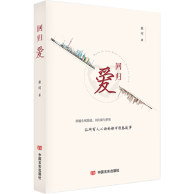 回归爱（米可现代都市情感小说，在生与死的体悟中寻找生命的价值）