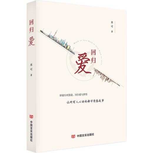 回归爱（米可现代都市情感小说，在生与死的体悟中寻找生命的价值） 商品图0