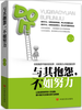 与其抱怨，不如努力 商品缩略图0