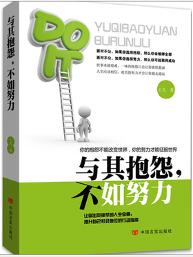 与其抱怨，不如努力