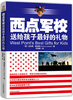 西点军校送给孩子最好的礼物 商品缩略图0