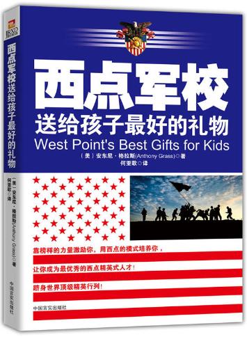 西点军校送给孩子最好的礼物 商品图0