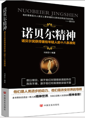诺贝尔精神 : 诺贝尔奖获得者给年轻人的十八条准则