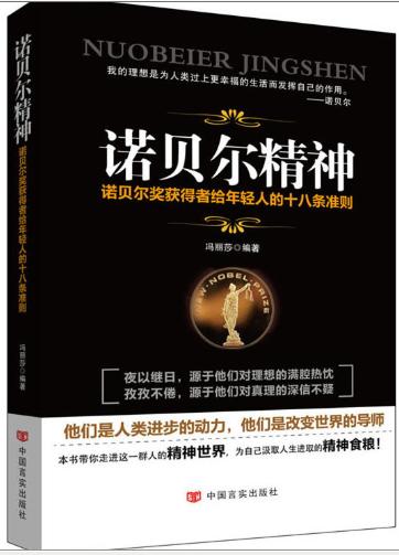 诺贝尔精神 : 诺贝尔奖获得者给年轻人的十八条准则 商品图0