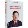建设和完善中国特色社会主义宏观调控体系（纪念改革开放40年，国家统计局原局长李德水著） 商品缩略图0