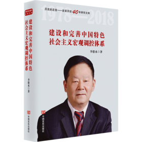 建设和完善中国特色社会主义宏观调控体系（纪念改革开放40年，国家统计局原局长李德水著）