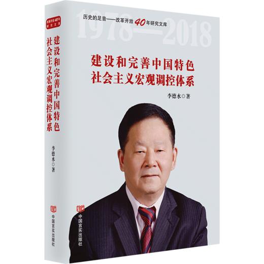 建设和完善中国特色社会主义宏观调控体系（纪念改革开放40年，国家统计局原局长李德水著） 商品图0