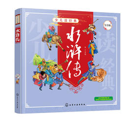 正版 少儿读经典 水浒传 6-8-10岁四大名著小学生儿童成长必读书籍经典名著漫画书学校推荐小学生一二三四年级课外阅读故事书籍