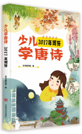 少儿学唐诗:2017年周历