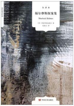 国民阅读经典：福尔摩斯探案集（全译本） [Sherlock Holmes] 商品图0