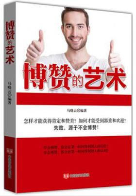 博赞的艺术 *实用的方法，*立竿见影的技巧，从老板到员工都在学习的博赞之道，让你在**时间赢得他人的好感